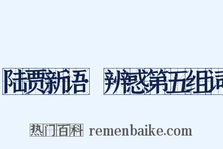 陆贾新语·辨惑第五组词是什么意思的图片